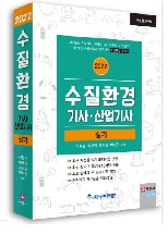 2022 수질환경기사/산업기사 실기